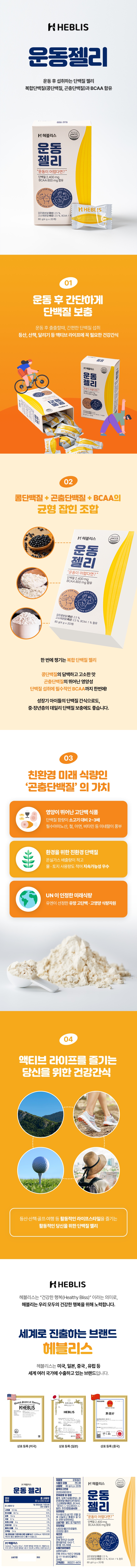 (1223)헤블리스_운동젤리_상세페이지 영양정보.jpg